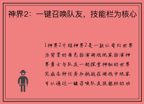 神界2：一键召唤队友，技能栏为核心